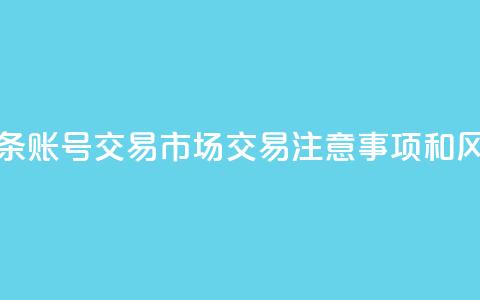 今日头条账号交易市场:交易注意事项和风险防范 第1张 今日头条账号交易市场:交易注意事项和风险防范 第1张