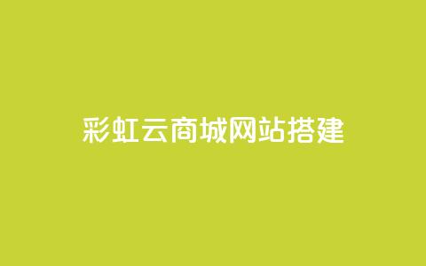 彩虹云商城网站搭建,qq刷钻卡盟永久网站 - 拼多多砍价黑科技软件 拼多多助力到底能成功嘛 第1张 彩虹云商城网站搭建,qq刷钻卡盟永久网站 - 拼多多砍价黑科技软件 拼多多助力到底能成功嘛 第1张