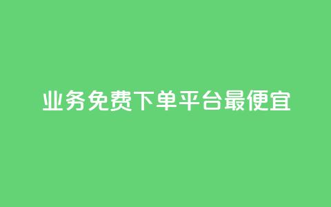 ks业务免费下单平台最便宜,快手业务区自助 - qq主页名片点赞软件 抖音最火的个人简介文案 第1张 ks业务免费下单平台最便宜,快手业务区自助 - qq主页名片点赞软件 抖音最火的个人简介文案 第1张