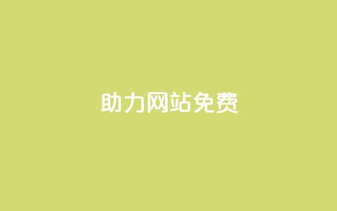 pdd助力网站免费,1元秒一万赞软件 - 刷粉黑科技涨粉工具 粉丝增加软件 第1张 pdd助力网站免费,1元秒一万赞软件 - 刷粉黑科技涨粉工具 粉丝增加软件 第1张