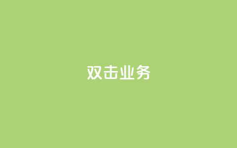 dy双击业务,dy双击 - 抖音回森24小时免费下单平台 卡盟qq业务 第1张