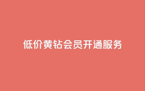 低价黄钻会员开通服务 第1张 低价黄钻会员开通服务 第1张