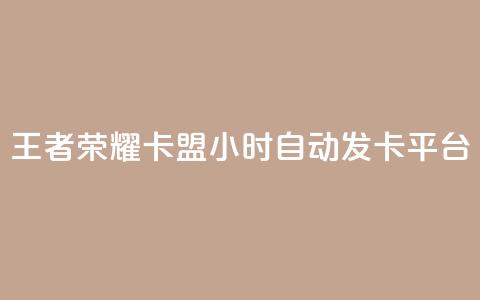 王者荣耀卡盟24小时自动发卡平台,抖音ios旧版本安装包 - 1块钱1w播放自助下单 抖音点赞关注评论价格 第1张 王者荣耀卡盟24小时自动发卡平台,抖音ios旧版本安装包 - 1块钱1w播放自助下单 抖音点赞关注评论价格 第1张