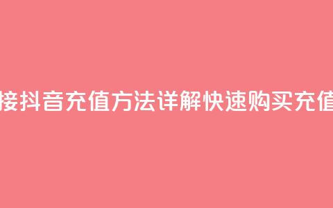 抖音ios充值链接 - 抖音iOS充值方法详解，快速购买充值链接！~ 第1张