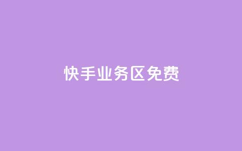 快手业务区免费,刷QQ空间空间 - qq卡购买 抖音如何发联系方式不违规 第1张 快手业务区免费,刷QQ空间空间 - qq卡购买 抖音如何发联系方式不违规 第1张