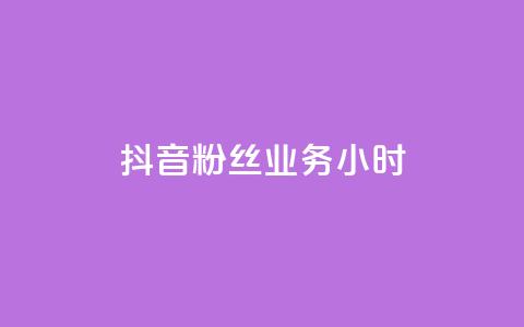 抖音粉丝业务24小时,免费领QQ说说赞软件 - q超低价赞平台赞赞 拼多多充抖音为什么还贵点 第1张