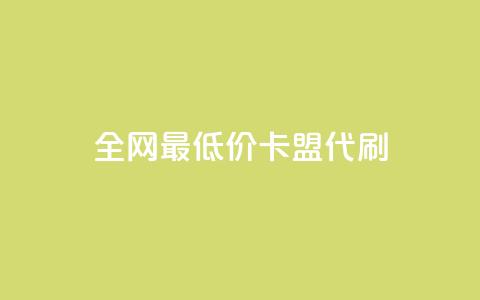 全网最低价卡盟代刷,qq空间赞自助 - 闲鱼卡盟下单平台 全网最便宜快手业务网站 第1张 全网最低价卡盟代刷,qq空间赞自助 - 闲鱼卡盟下单平台 全网最便宜快手业务网站 第1张