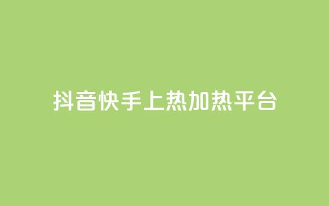 抖音快手上热加热平台 - 抖音快手火热引领新潮流的短视频平台! 第1张 抖音快手上热加热平台 - 抖音快手火热引领新潮流的短视频平台! 第1张