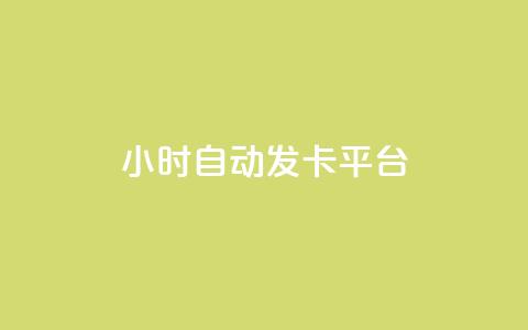 24小时自动发卡平台,2元100赞 - 免费领取10000快手播放量 卡盟24小时平台入口 第1张 24小时自动发卡平台,2元100赞 - 免费领取10000快手播放量 卡盟24小时平台入口 第1张