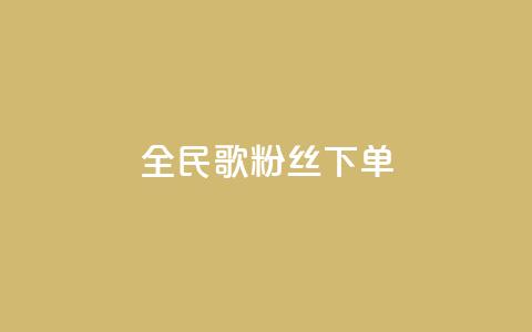 全民K歌粉丝下单,QQ钻卡盟网站 - KS业务下单平台最新微信支付 空间说说赞领取 第1张 全民K歌粉丝下单,QQ钻卡盟网站 - KS业务下单平台最新微信支付 空间说说赞领取 第1张