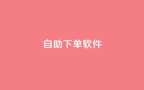 dy自助下单软件,dy24小时下单平台评论 - 抖音快手业务24小在线 ks便宜的下单平台 第1张 dy自助下单软件,dy24小时下单平台评论 - 抖音快手业务24小在线 ks便宜的下单平台 第1张