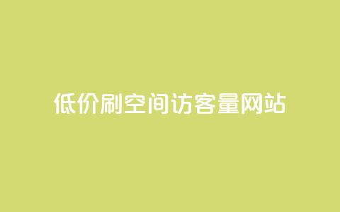 低价刷qq空间访客量网站,抖音一万粉丝账号多少一个 - 快手点赞1元100个赞在线下 qq空间说说评论免费领取 第1张 低价刷qq空间访客量网站,抖音一万粉丝账号多少一个 - 快手点赞1元100个赞在线下 qq空间说说评论免费领取 第1张