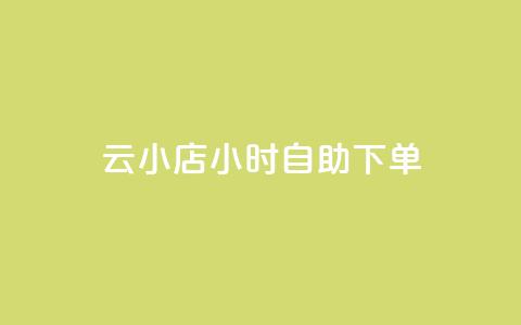 ks云小店24小时自助下单,抖音业务在线自助 - 一元一百个赞小红书网站 ks自助下单业 第1张 ks云小店24小时自助下单,抖音业务在线自助 - 一元一百个赞小红书网站 ks自助下单业 第1张
