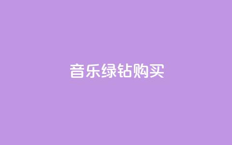 QQ音乐绿钻购买,抖音点赞会有什么影响 - 梓豪秒赞网 dy点赞赚米 第1张 QQ音乐绿钻购买,抖音点赞会有什么影响 - 梓豪秒赞网 dy点赞赚米 第1张