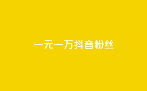 一元一万抖音粉丝 - 如何用一元快速增加一万抖音粉丝! 第1张