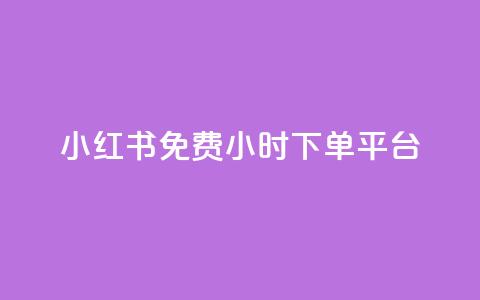 小红书免费24小时下单平台,947卡盟 - qq黄钻便宜充值网站 快手双击平台ks下单-稳定 第1张 小红书免费24小时下单平台,947卡盟 - qq黄钻便宜充值网站 快手双击平台ks下单-稳定 第1张