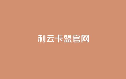 利云卡盟官网,qq免费名片十万赞每天领取 - 拼多多小号自助购买平台 怎样帮好友在拼多多助力 第1张