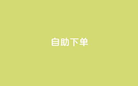 自助下单 - 最专业的平台 自助下单平台首选，专业服务不容错过！~ 第1张