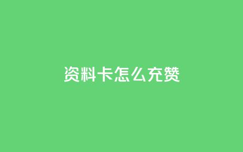 qq资料卡怎么充赞,发卡网商城 - 快手粉丝团62级是什么级别 快手24小时在线下单平台免费 第1张 qq资料卡怎么充赞,发卡网商城 - 快手粉丝团62级是什么级别 快手24小时在线下单平台免费 第1张