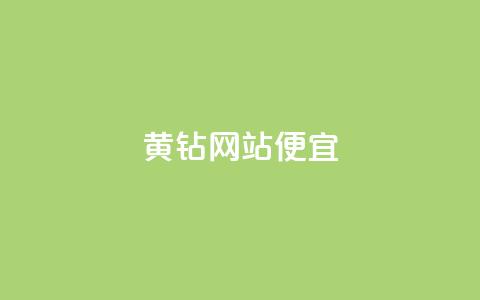qq黄钻网站便宜,小红书自助快手业务下单真人 - 卡盟自助下单官网 51卡盟官网 第1张 qq黄钻网站便宜,小红书自助快手业务下单真人 - 卡盟自助下单官网 51卡盟官网 第1张