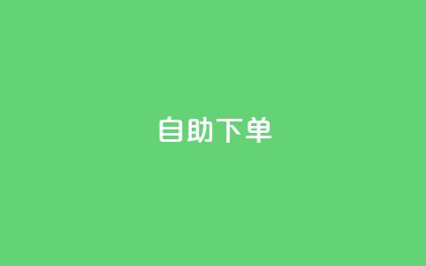 自助下单 - 最专业的平台,24小时fouyin下单平台便宜 抖音如何增加流量和吸引粉丝 黑科技抖音涨粉方法 第1张 自助下单 - 最专业的平台,24小时fouyin下单平台便宜 抖音如何增加流量和吸引粉丝 黑科技抖音涨粉方法 第1张