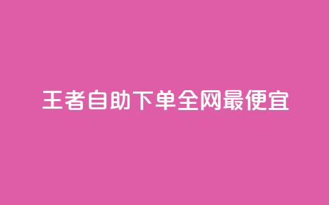 王者自助下单全网最便宜,qq业务卡盟网站最低价 - 抖音买站0.5块钱100个 qq号自助下单平台 第1张 王者自助下单全网最便宜,qq业务卡盟网站最低价 - 抖音买站0.5块钱100个 qq号自助下单平台 第1张