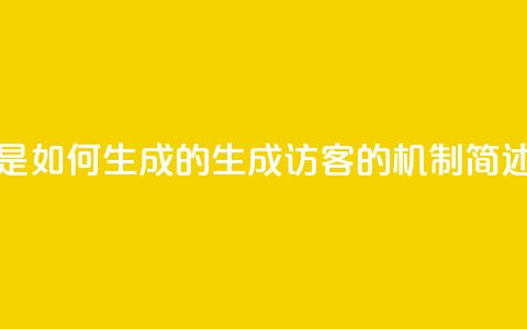 qq的访客是如何生成的(生成QQ访客的机制简述) 第1张