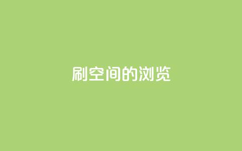 刷qq空间的浏览 - QQ空间浏览量提升技巧! 第1张 刷qq空间的浏览 - QQ空间浏览量提升技巧! 第1张
