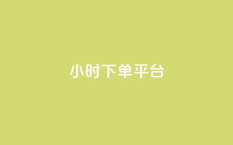 dy24小时下单平台,抖音点赞秒到账网站 - 免费业务自助下单网站qq空间浏览 qq签名赞下单 第1张 dy24小时下单平台,抖音点赞秒到账网站 - 免费业务自助下单网站qq空间浏览 qq签名赞下单 第1张