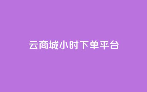 云商城24小时下单平台 - 24小时可信赖的云商城下单平台! 第1张 云商城24小时下单平台 - 24小时可信赖的云商城下单平台! 第1张
