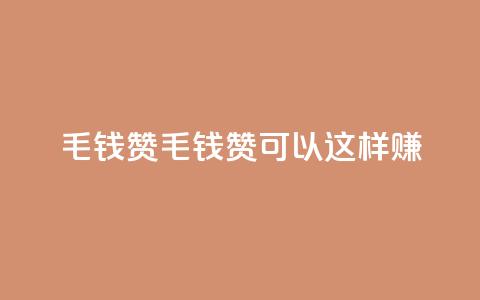 qq1毛钱10000赞(1毛钱10K赞	，qq1可以这样赚！) 第1张