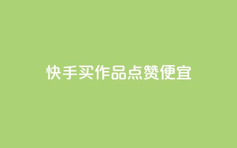 快手买作品点赞便宜,低价vip会员货源网站 - ks超低价自助下单软件 抖音卡盟24小时下单平台 第1张 快手买作品点赞便宜,低价vip会员货源网站 - ks超低价自助下单软件 抖音卡盟24小时下单平台 第1张