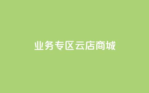 ks业务专区云店商城,ks免费业务网 - qq空间访客免费领取网址 低价自助平台超低价 第1张 ks业务专区云店商城,ks免费业务网 - qq空间访客免费领取网址 低价自助平台超低价 第1张