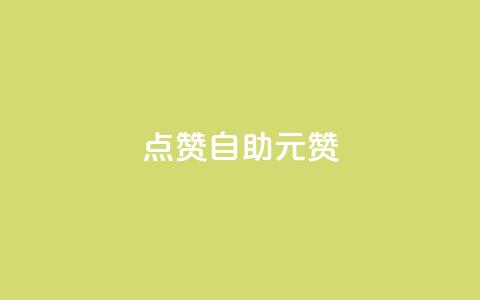 点赞自助1元100赞 - 只需1元	，即可获得100个点赞服务! 第1张