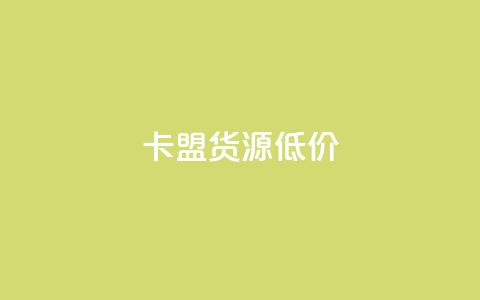 卡盟货源低价,超低价qq空间业务 - 拼多多1元10刀网页版 拼多多砍一刀自助下单 第1张 卡盟货源低价,超低价qq空间业务 - 拼多多1元10刀网页版 拼多多砍一刀自助下单 第1张