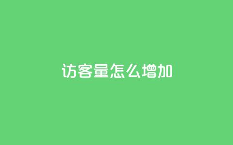 qq访客量怎么增加,抖音涨假粉丝是真的吗 - dy业务下单24小时最低价 每天领取100000赞名片 第1张 qq访客量怎么增加,抖音涨假粉丝是真的吗 - dy业务下单24小时最低价 每天领取100000赞名片 第1张