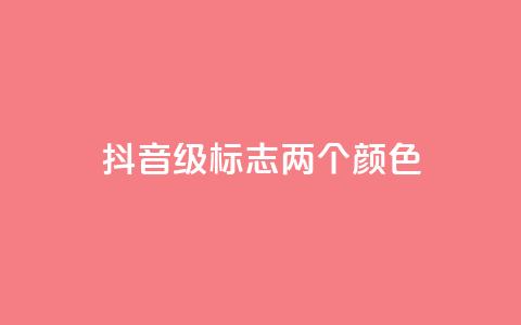 抖音75级标志两个颜色,点赞链接入口 - 24小时自助下单拼多多 刀具网专卖店 第1张 抖音75级标志两个颜色,点赞链接入口 - 24小时自助下单拼多多 刀具网专卖店 第1张