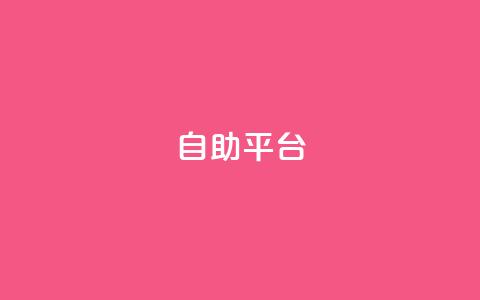 自助平台,风雨科技24小时自助下单 - 空间人气精灵手机版 抖音一块钱100点赞 第1张