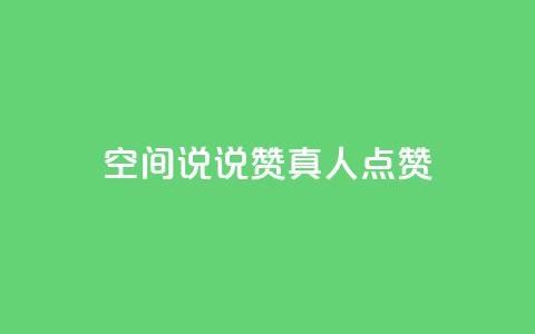 qq空间说说赞真人点赞1000,快手免费播放量免费赞 - 抖音充值抖币官网入口苹果 抖音快手加热平台 第1张 qq空间说说赞真人点赞1000,快手免费播放量免费赞 - 抖音充值抖币官网入口苹果 抖音快手加热平台 第1张