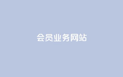 qq会员业务网站,拼多多现金大转盘刷助力网站 - 24自助下单服务平台便宜 云小店QQ快手点赞 第1张 qq会员业务网站,拼多多现金大转盘刷助力网站 - 24自助下单服务平台便宜 云小店QQ快手点赞 第1张