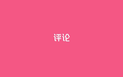 dy评论 - 小红书业务下单 第1张 dy评论 - 小红书业务下单 第1张