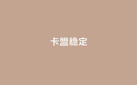 卡盟稳定,QQ会员自助下单全网 - 拼多多新用户助力神器 拼多多大转盘700元50分 第1张
