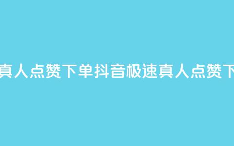 抖音快速真人点赞下单(抖音极速真人点赞下单) 第1张 抖音快速真人点赞下单(抖音极速真人点赞下单) 第1张
