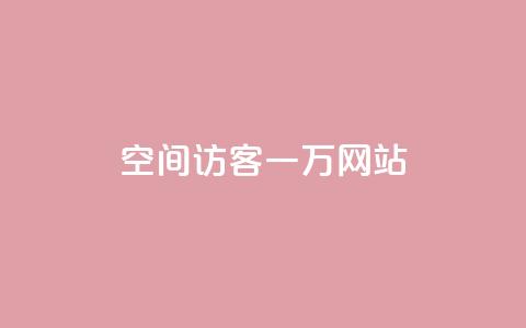 QQ空间访客一万网站,抖音怎样养好流量多 - 抖音粉丝在哪里充 抖音播放量如何变现呢 第1张 QQ空间访客一万网站,抖音怎样养好流量多 - 抖音粉丝在哪里充 抖音播放量如何变现呢 第1张