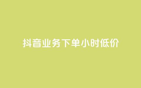 抖音业务下单24小时低价,点赞下单平台自助 - qq赞0.1元一万 抖音赞自助平台业务接单 第1张 抖音业务下单24小时低价,点赞下单平台自助 - qq赞0.1元一万 抖音赞自助平台业务接单 第1张