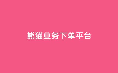 熊猫业务下单平台,qq空间业务 - qq空间浏览量增加访客数不变 1分10万赞QQ 第1张 熊猫业务下单平台,qq空间业务 - qq空间浏览量增加访客数不变 1分10万赞QQ 第1张