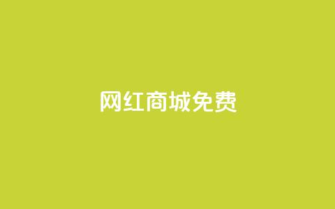 网红商城免费,快手免费业务平台 - QQ名片1块10000攒 qq空间自助下单商城 第1张