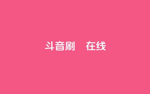 斗音刷讚在线24,QQ抖音免费点赞 - qq空间自助下单 qq访客为零却有浏览量 第1张 斗音刷讚在线24,QQ抖音免费点赞 - qq空间自助下单 qq访客为零却有浏览量 第1张