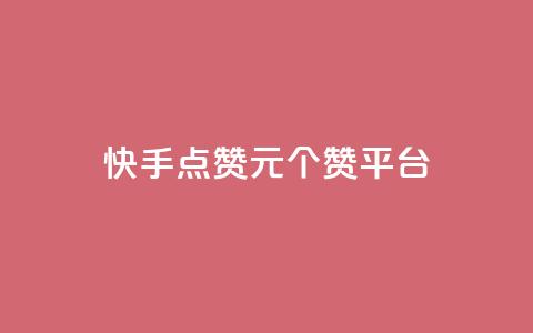 快手点赞1元100个赞平台 - 秒到便宜,空间免费一次软件(快手点赞1元100个赞平台) 第1张 快手点赞1元100个赞平台 - 秒到便宜,空间免费一次软件(快手点赞1元100个赞平台) 第1张