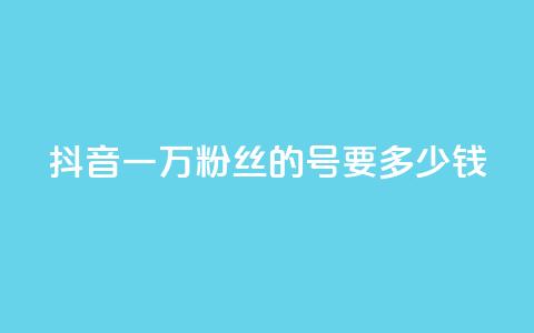 抖音一万粉丝的号要多少钱 - 快手双击播放量网站下单微信 第1张 抖音一万粉丝的号要多少钱 - 快手双击播放量网站下单微信 第1张